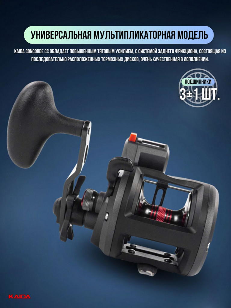 Катушка мультипликаторная KAIDA СONCORDE CC200LC левая со счетчиком