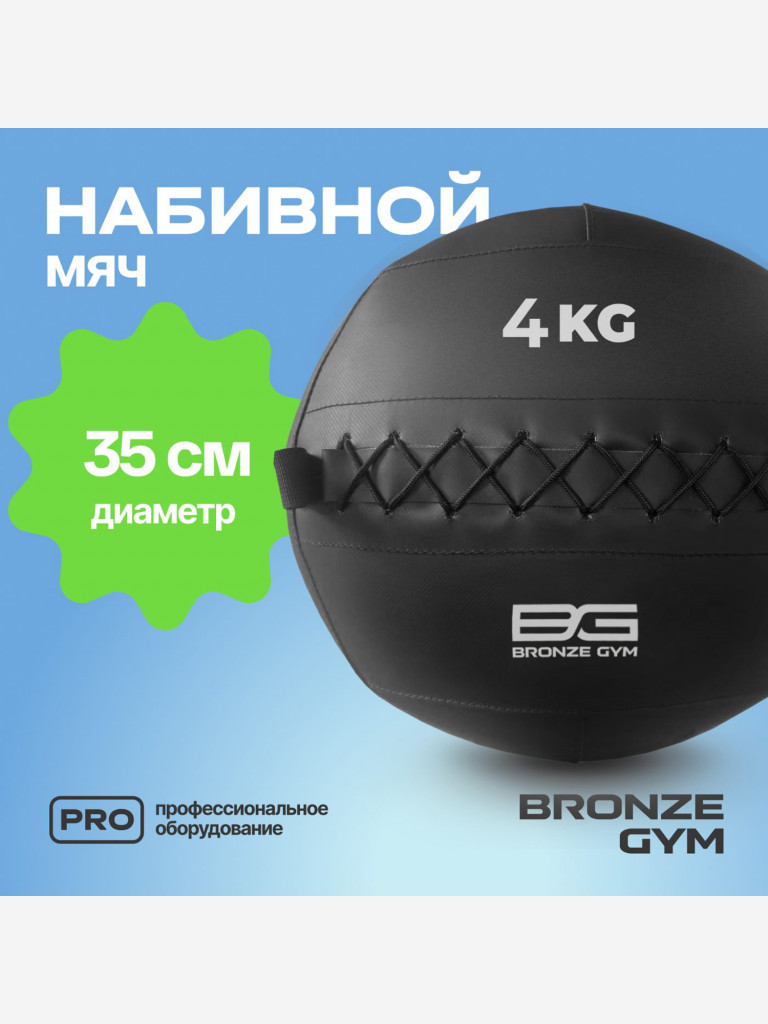 Мяч набивной медицинбол BRONZE GYM, 4 кг.