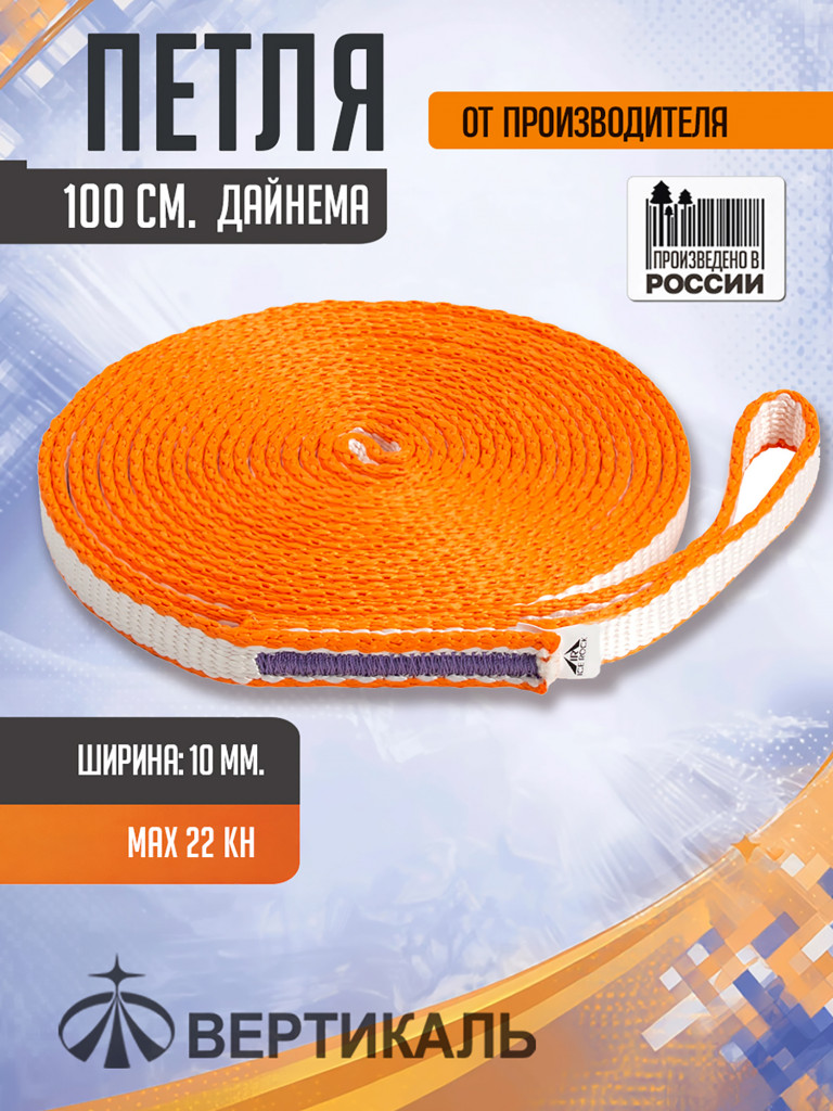 Петля 100 см. бело оранжевая, дайнема, шир. 10 мм. Вертикаль анкерная станционная скалолазная