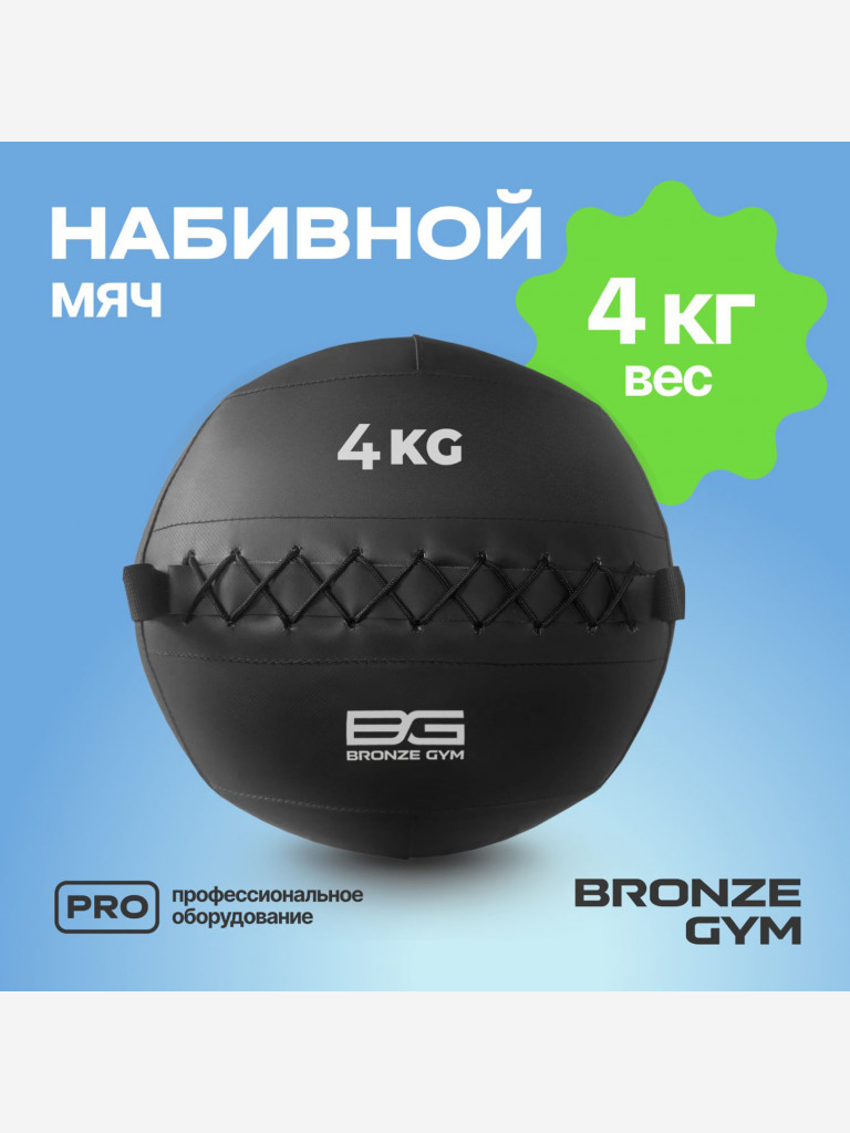 Мяч набивной медицинбол BRONZE GYM, 4 кг.