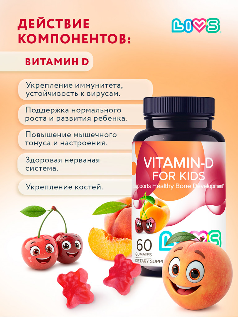 Мармеладный Витамин Д3 для детей LIVS, 60 шт