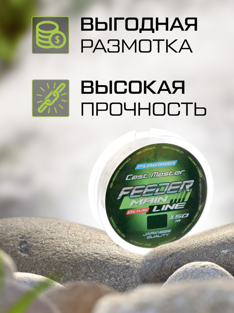 Леска Cast Master Feeder Main Line FLAGMAN 150м 0.28мм