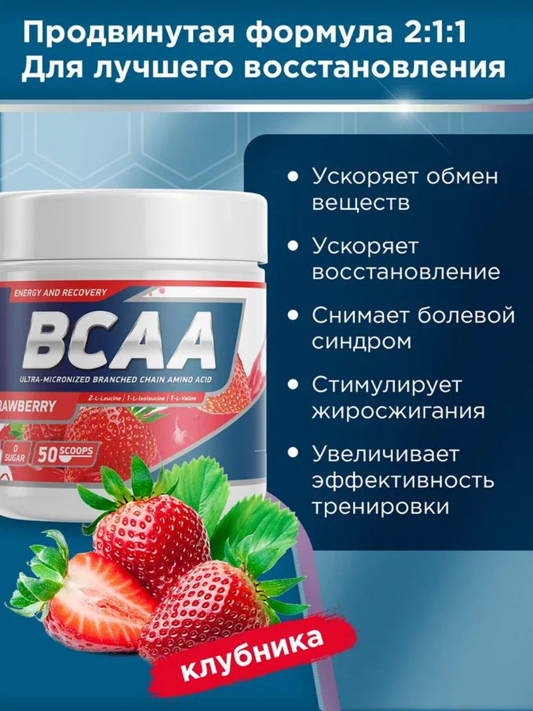 Аминокислоты BCAA 2:1:1 250 g Клубника Geneticlab Nutrition