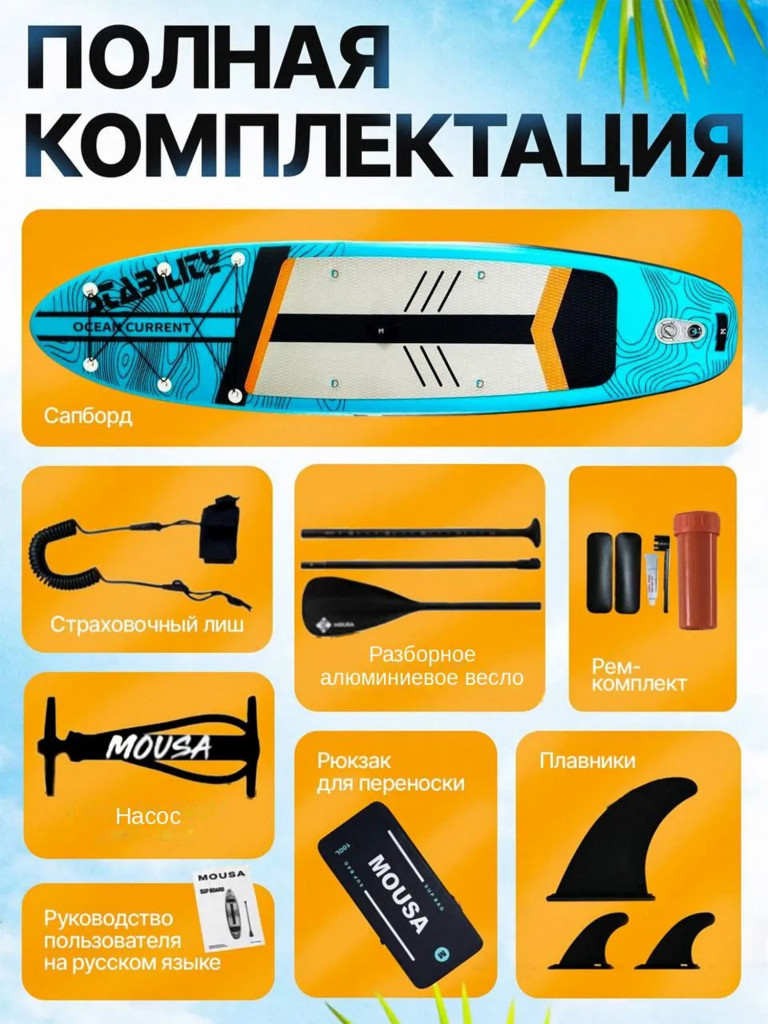 Сапборд надувной Mousa Sky Blue 335 см