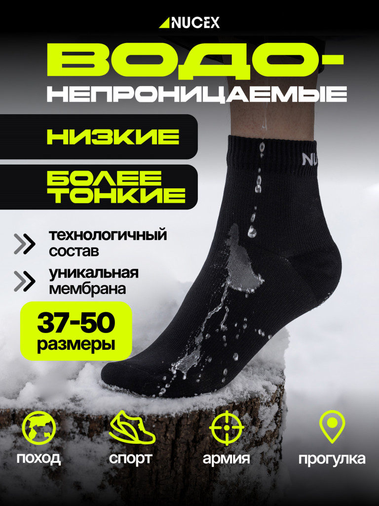 Носки водонепроницаемые спортивные для туризма NUCEX