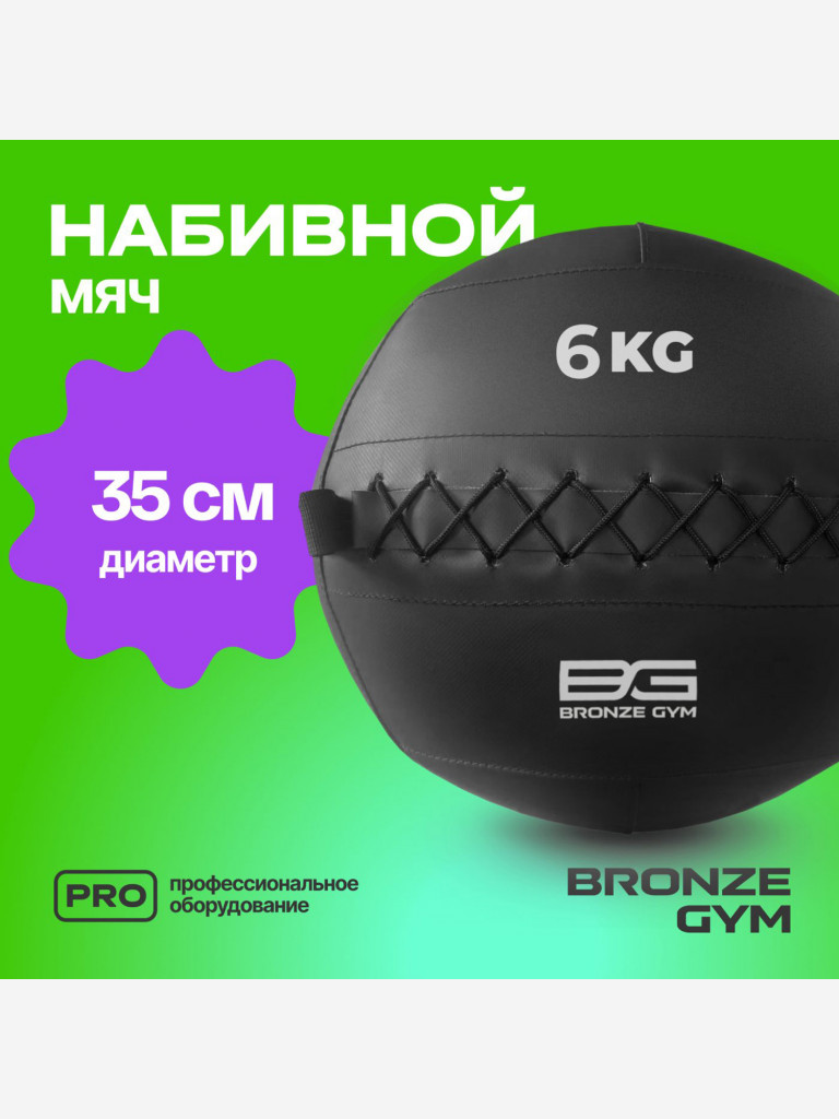 Мяч набивной медицинбол BRONZE GYM, 6 кг.