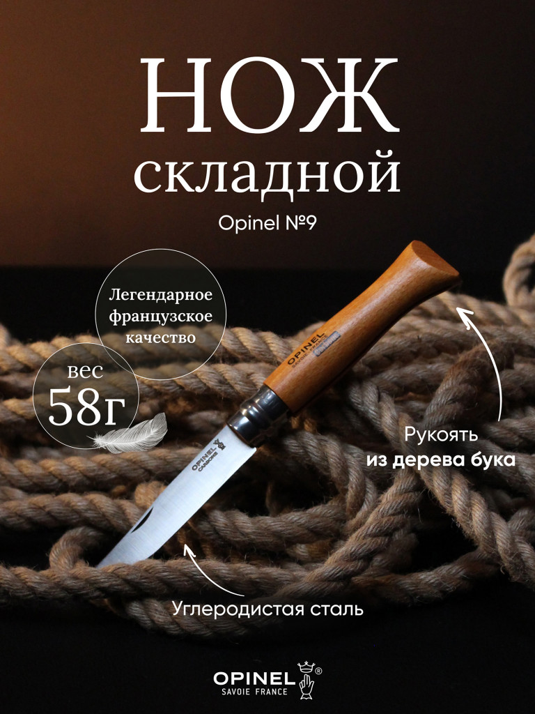 Нож Opinel №9, углеродистая сталь, рукоять из дерева бука, 113090