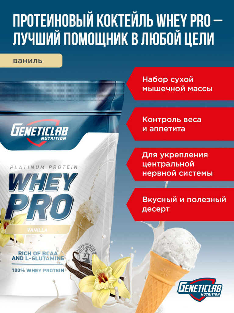Протеин WHEY PRO 1000 g Ваниль Geneticlab Nutrition