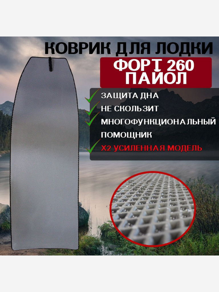 Коврик в лодку ПВХ Форт 260 пайол