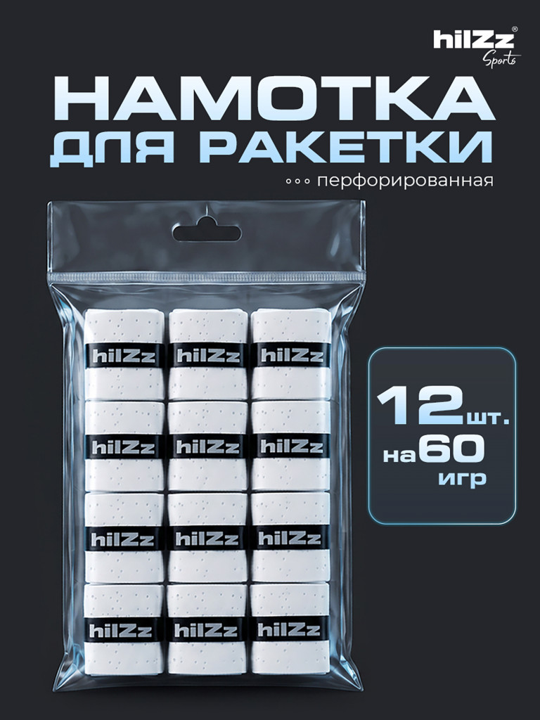 Намотка hilZz Sports на ракетки 12 шт в упаковке