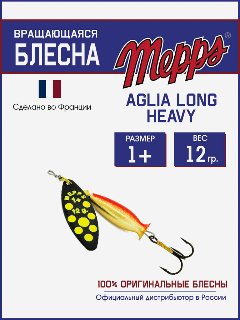 Блесна Mepps AGLIA LONG HEAVY 1+NR PT JAUNE
