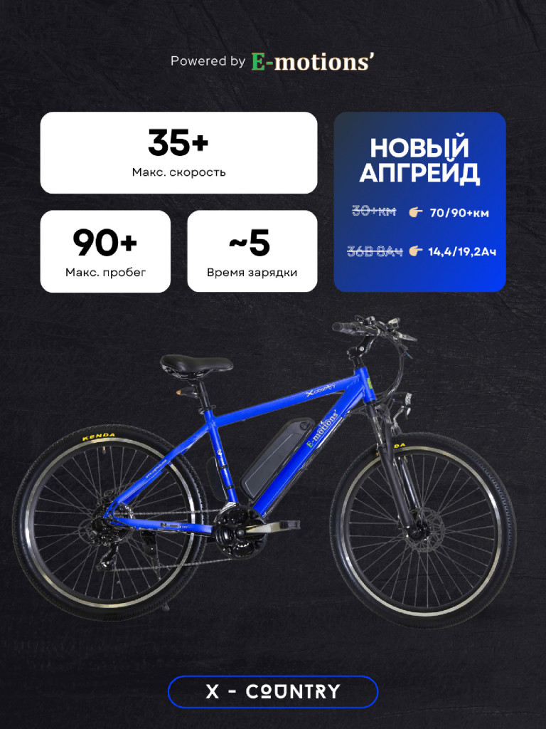 Электровелосипед E-motions' X-Country синий 36V/20Ah