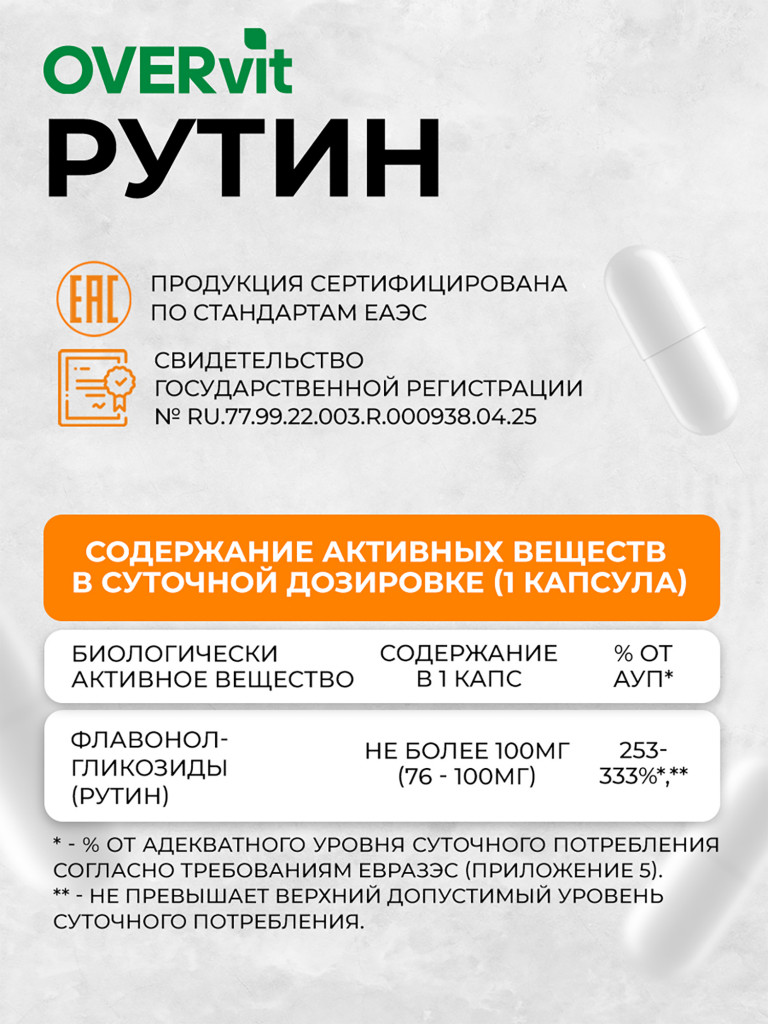 РУТИН 100 мг OVER,60 капсул
