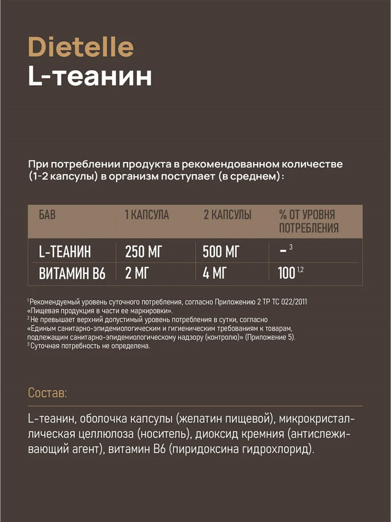 Биологически активная добавка к пище «Dietelle Express Теанин 250мг»