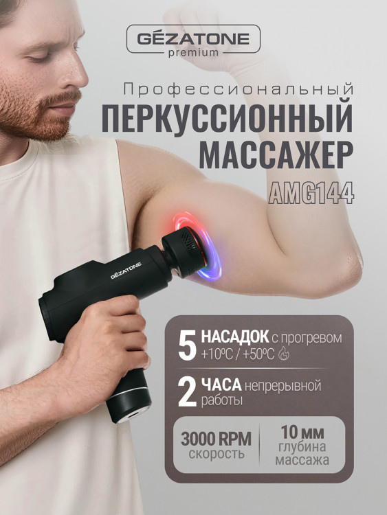 Массажер для тела перкусcионный Gezatone AMG144