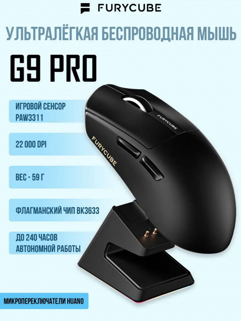 Игровая мышь QUALIGO Furycube G9 PRO беспроводная