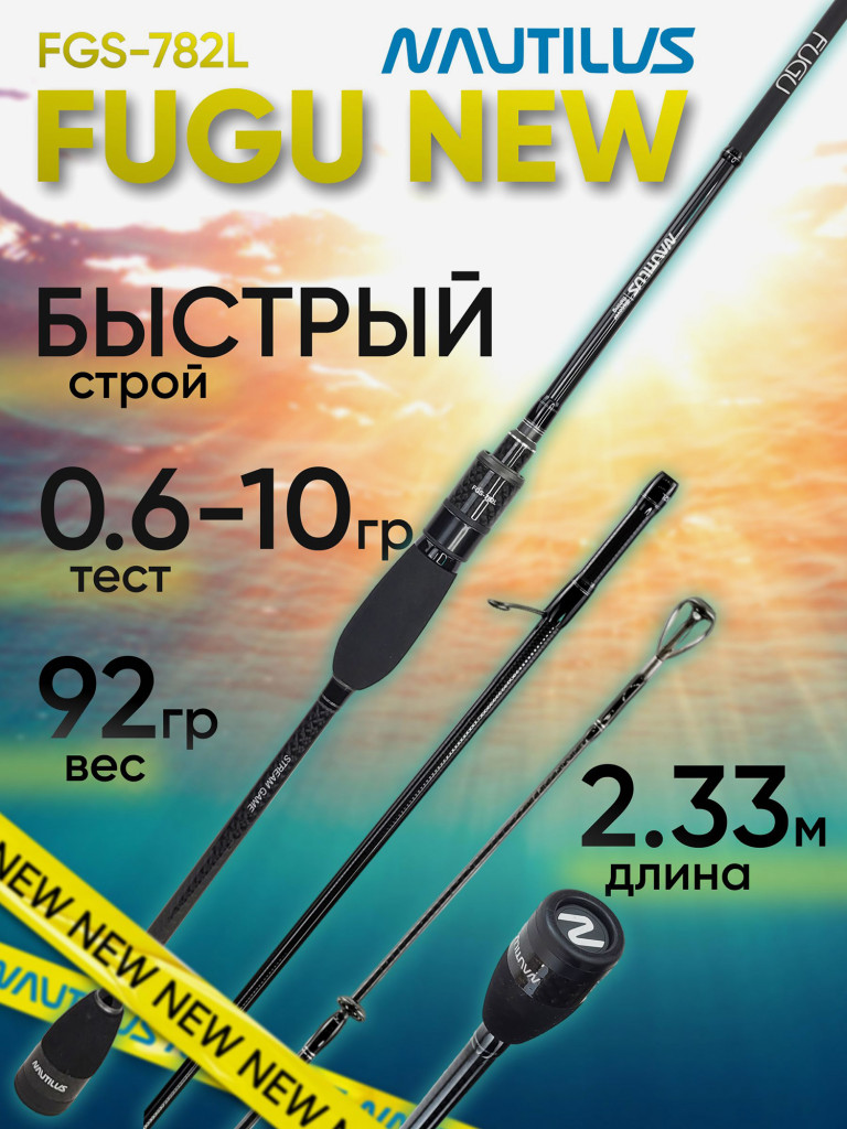 Спиннинг для рыбалки Nautilus FUGU FGS-782L 2.33м 0.6-10гр NEW