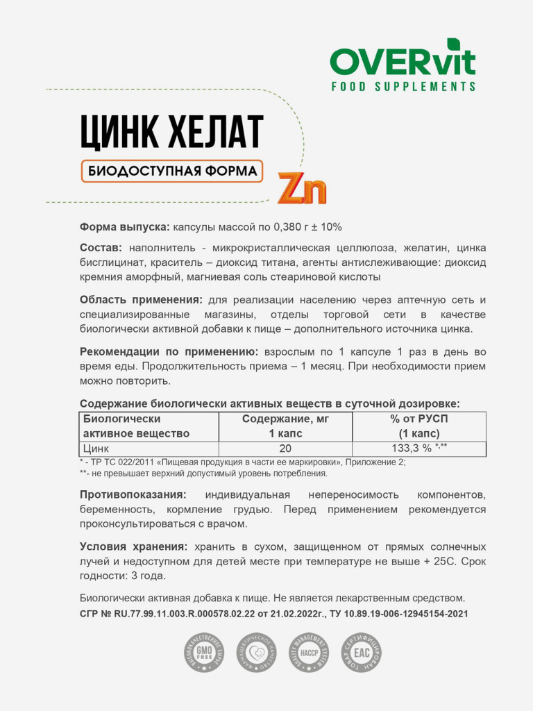 Цинк хелат OVER, 60 капсул