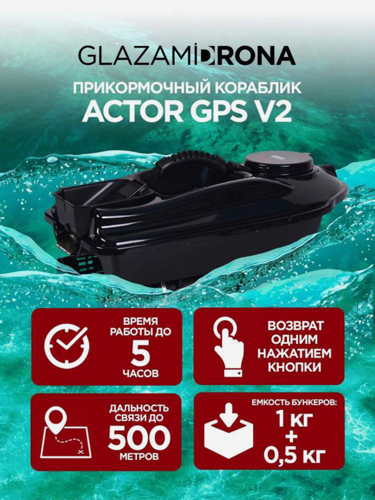 Прикормочный кораблик ACTOR GPS V2 Black
