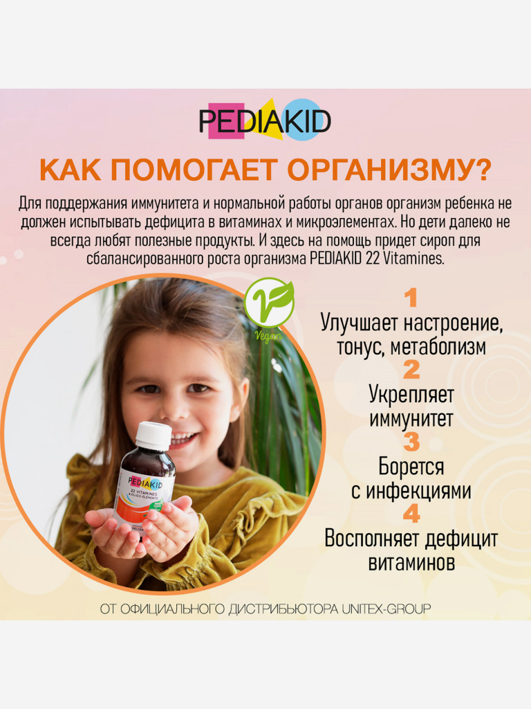 ПЕДИАКИД 22 витамина и олигоэлементы / PEDIAKID 22 Vitamins and Oligo-elements, жидкость во флаконах по 250 мл.