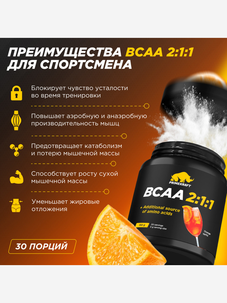 Аминокислоты PRIMEKRAFT ВСАА 2:1:1 со вкусом апельсиновый спритц, 150г