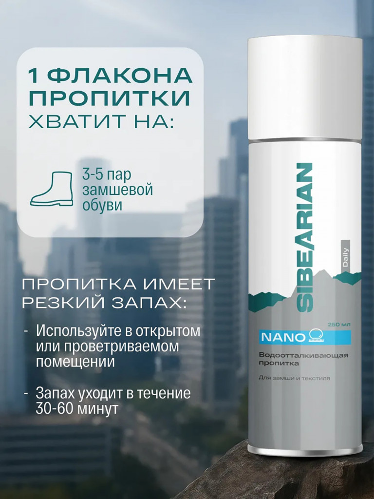 Водоотталкивающая пропитка для замши и текстиля 640 мл (набор 2 шт) SIBEARIAN DAILY NANO