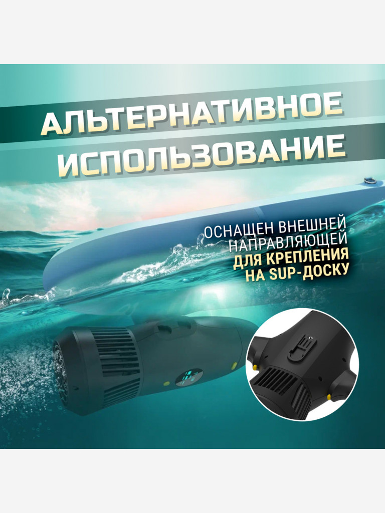 Подводный ускоритель (скутер) для погружений и Sup-серфинга с возможностью дистанционного управления.