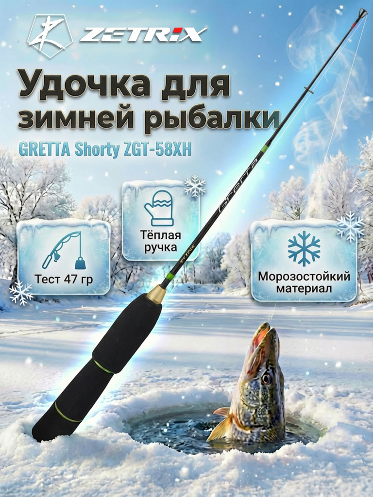 Удильник зимний Zetrix GRETTA Shorty ZGT-58XH (58см) до 47гр