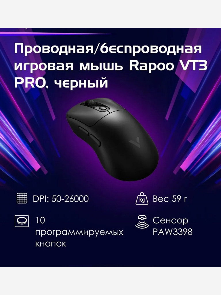 RAPOO Игровая мышь проводная/беспроводная VT3 PRO, цвет - черный (12880)