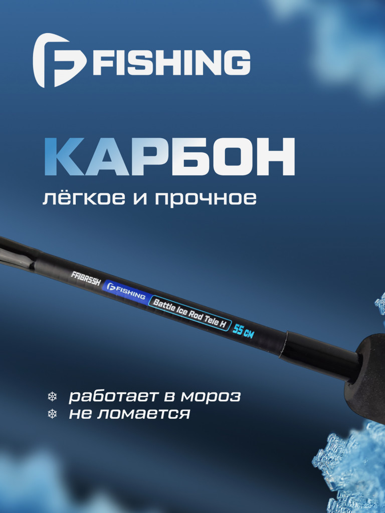 Удочка зимняя F-FISHING Ice Rod Battle H 55см