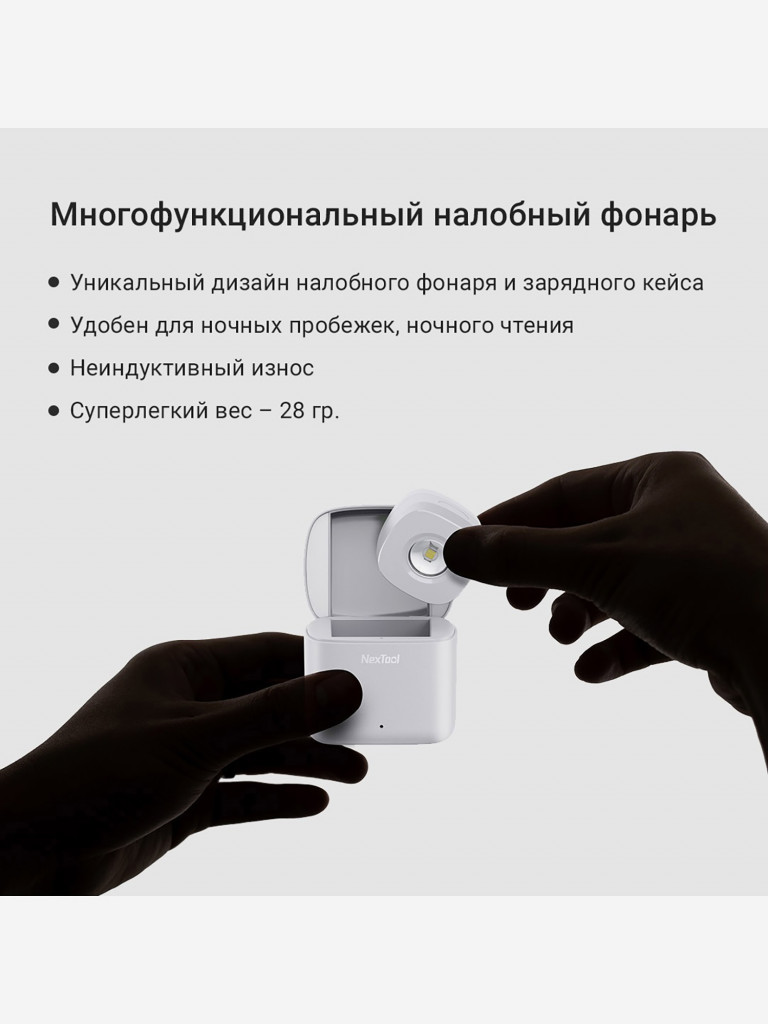 Фонарь налобный Nextool Night Walk Headlamp, 80 лм