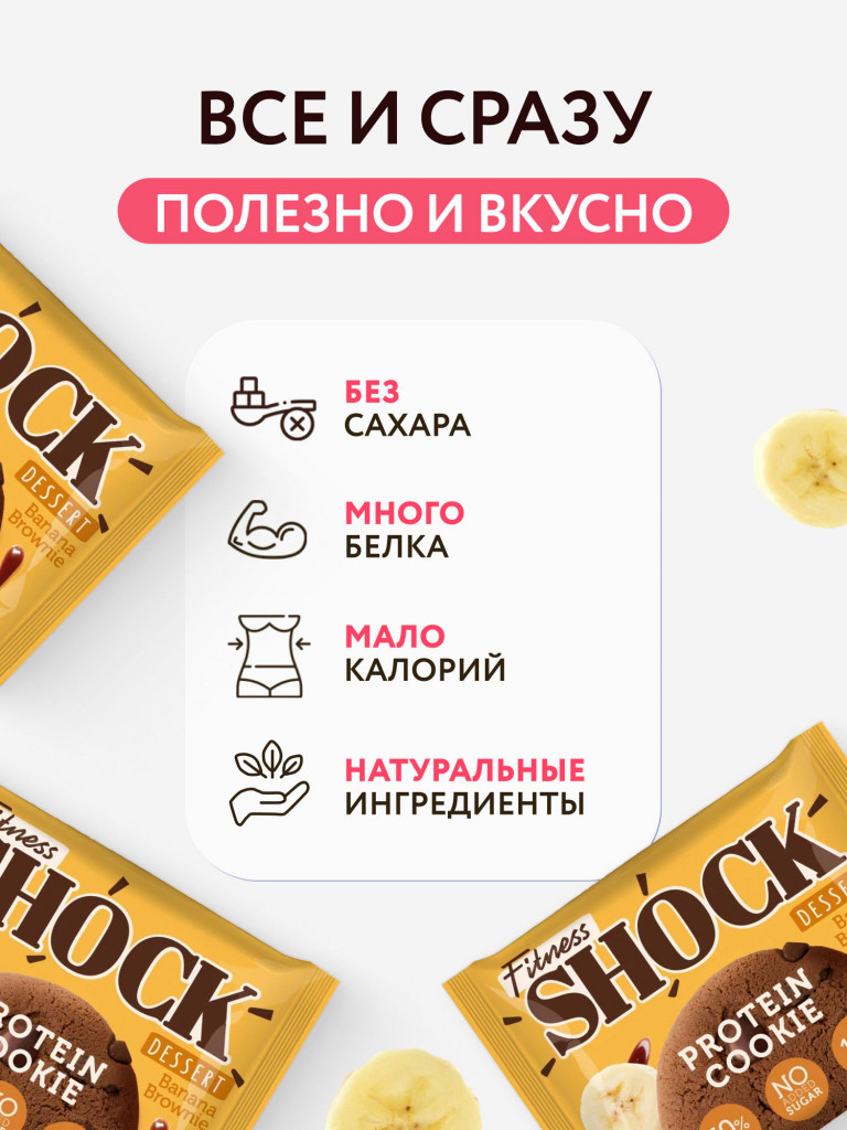Протеиновое печенье без сахара Dessert "Банановый Брауни" Fitness SHOCK, 12 шт