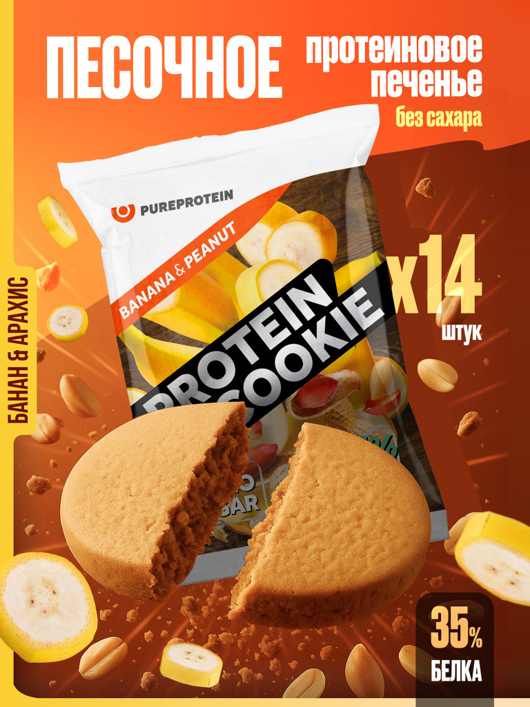 Протеиновое печенье с высоким содержанием белка PUREPROTEIN, вкус "Банан и арахис", 14*40г