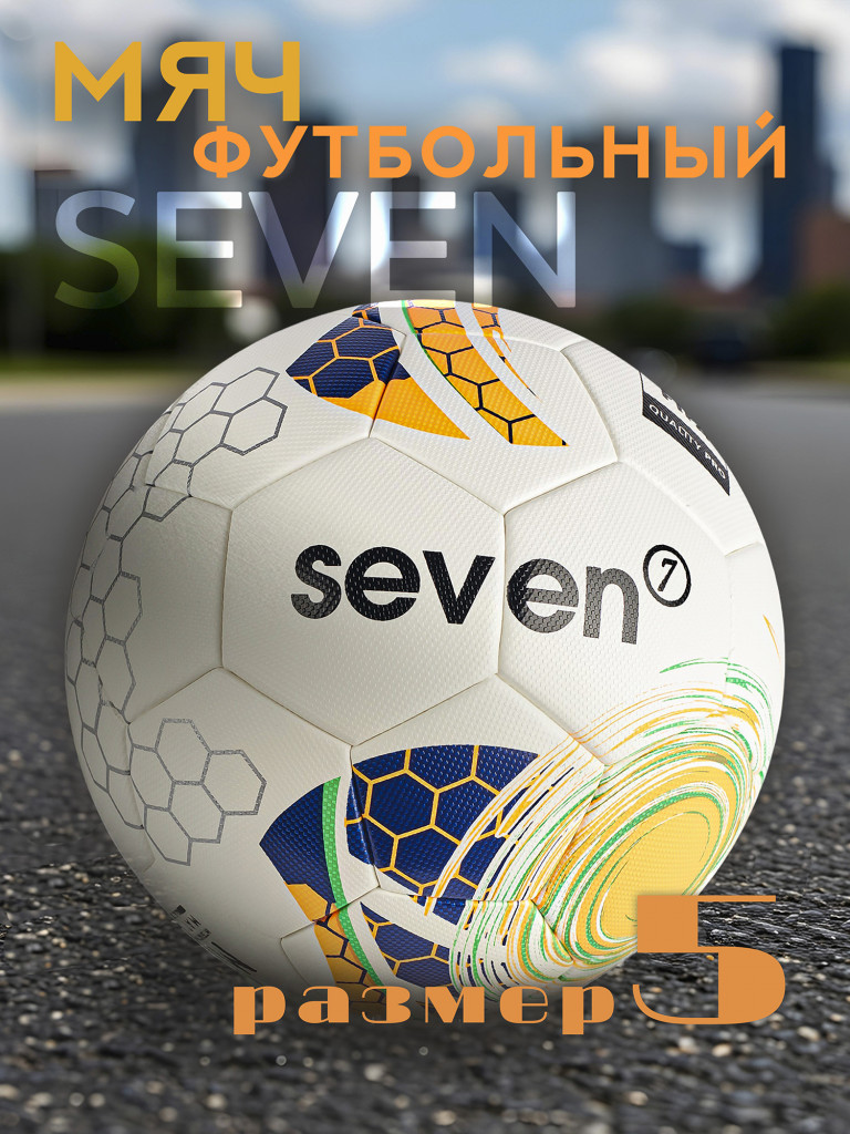 Мяч футбольный Seven7 TOP-5