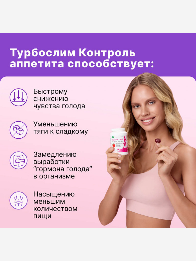 Турбослим контроль аппетита Эвалар 30 мармеладных ягод