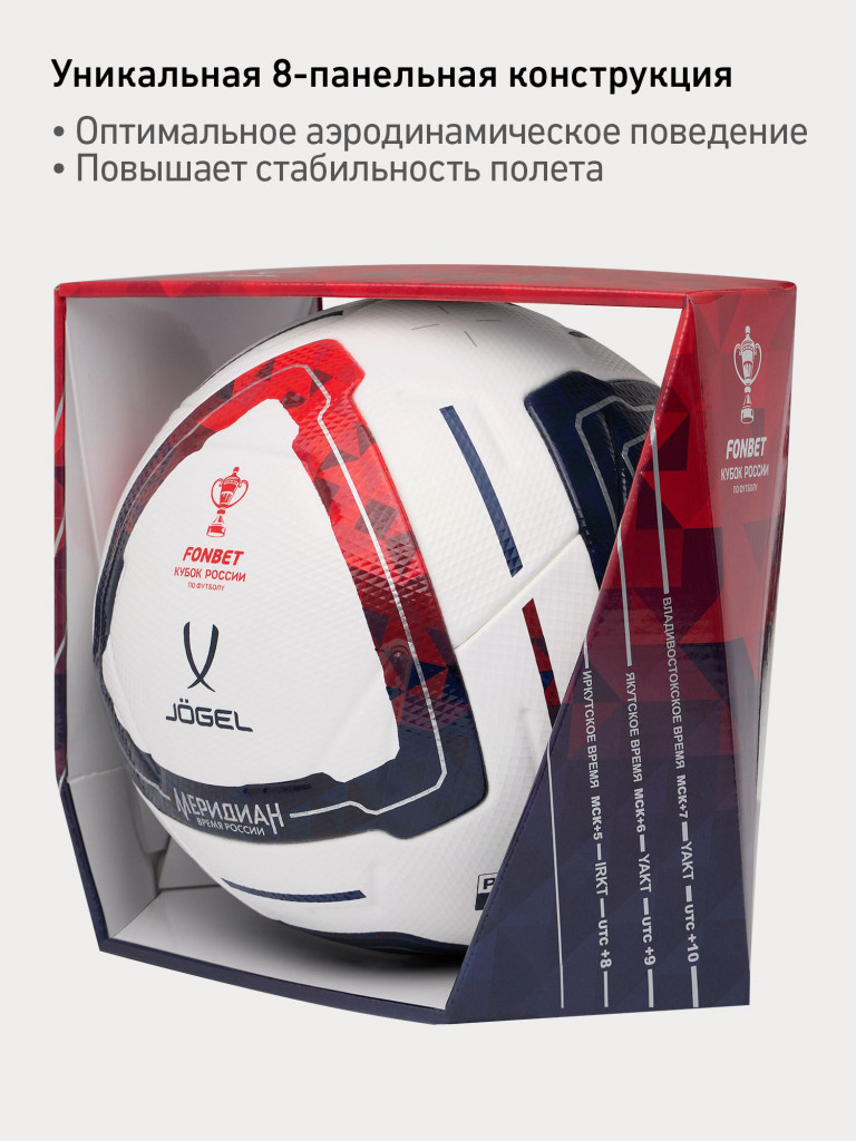 Мяч футбольный профессиональный Jogel Meridian Elite RUSSIAN CUP BOX, размер 5