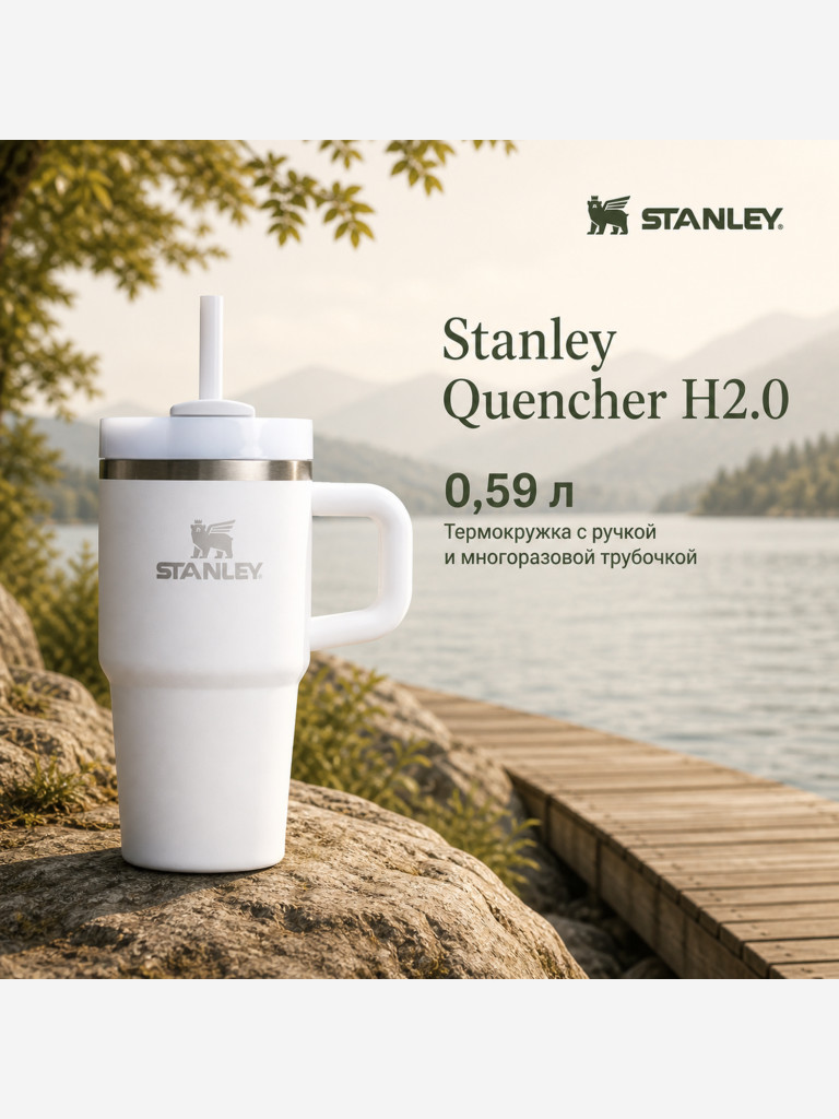 Термокружка STANLEY Quencher H2.0 0,59L (10-13991-002) с трубочкой, белая, шт
