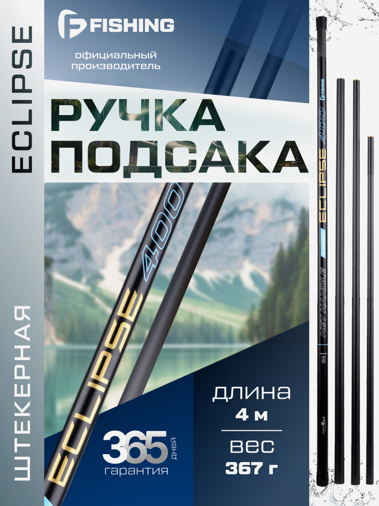 Ручка подсака штекер Eclipse F-FISHING 4м