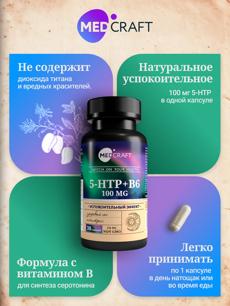 5-HTP триптофан MedCraft, 100 мг, 30 капс.