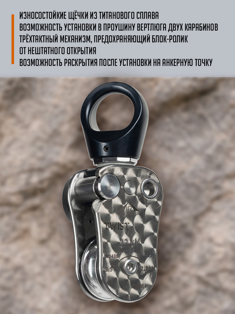Блок ролик с вертлюгом Tвист Крепкий (Twist Sturdy). ICE ROCK