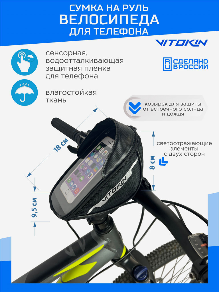 Велосумка на руль велосипеда для телефона VITOKIN