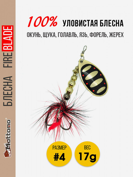 Вращающаяся блесна для рыбалки Mottomo Fire Blade #4 17g Gold 19