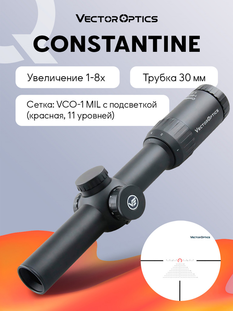 Прицел оптический Vector Optics Constantine 1-8x, с подсветкой