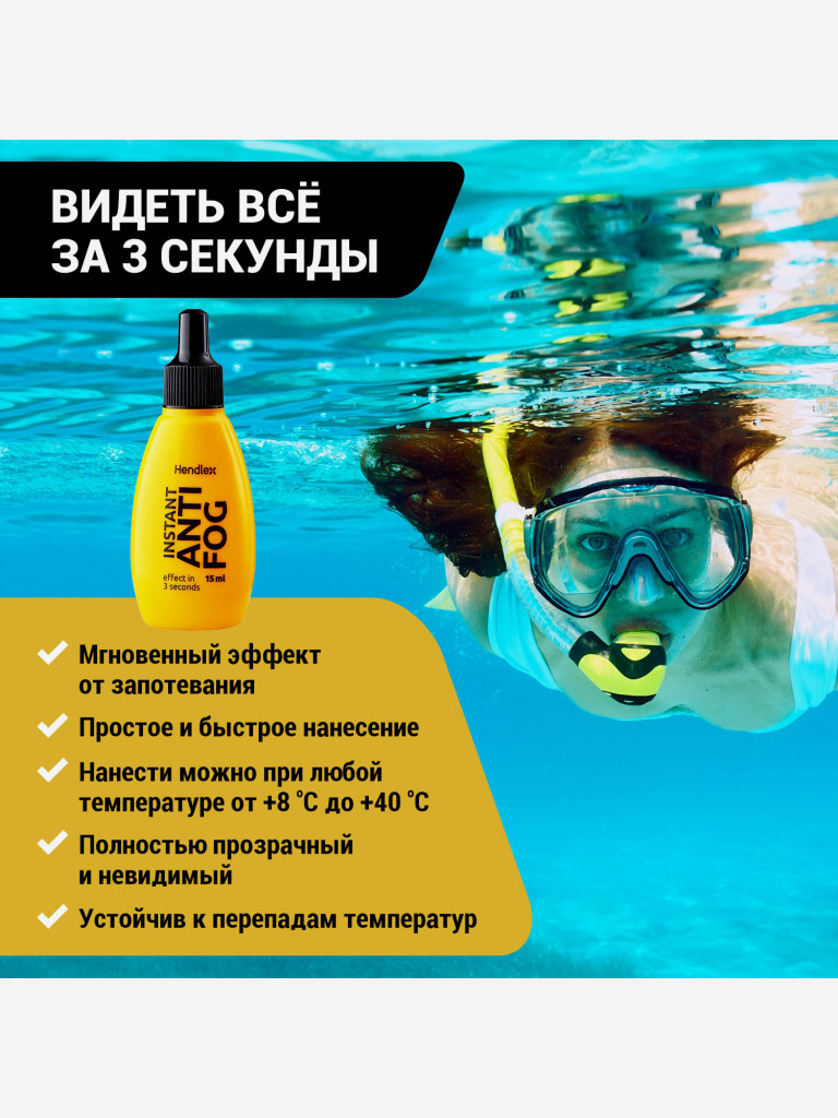 Антифог (средство от запотевания) для очков и масок для плавания, визора мотошлема, визора сноубордического шлема Hendlex