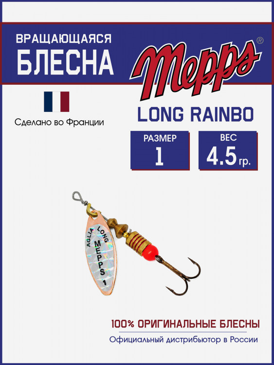Блесна вращающаяся для рыбалки Mepps LONG RAINBO на щуку, окуня
