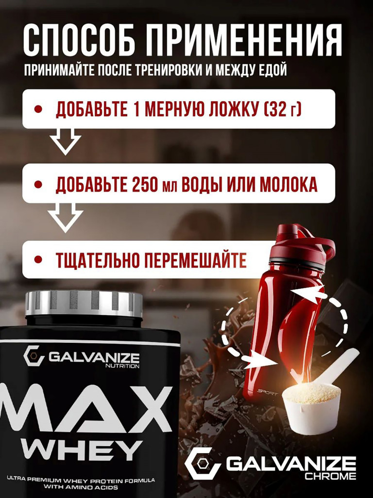 Протеин Galvanize Nutrition Max Whey, 2280 г, шоколад