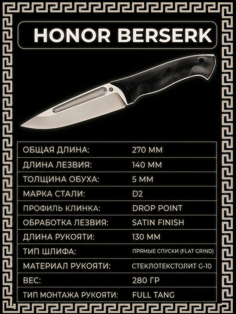 Нож фиксированный туристический Honor knives Berserk X, D2