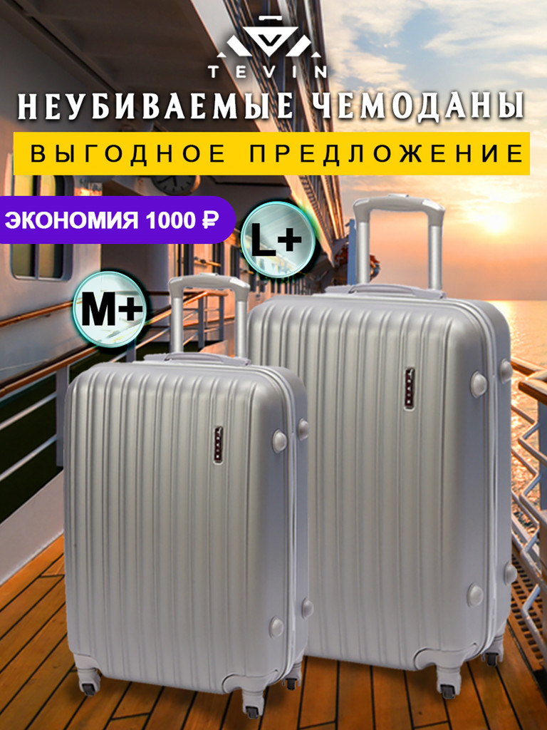 Чемоданы 2 шт. Tevin m+ l+ пластиковые неубиваемые