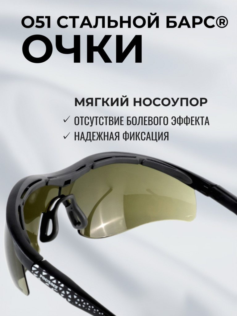 Очки защитные РОСОМЗ О51 Стальной БАРС СтронГлас стрелковые