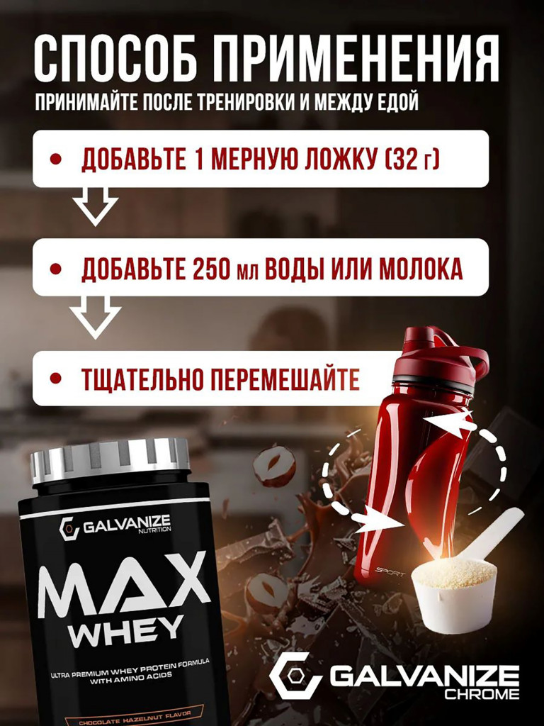 Протеин Galvanize Nutrition Max Whey , 900 г, шоколад и лесной орех